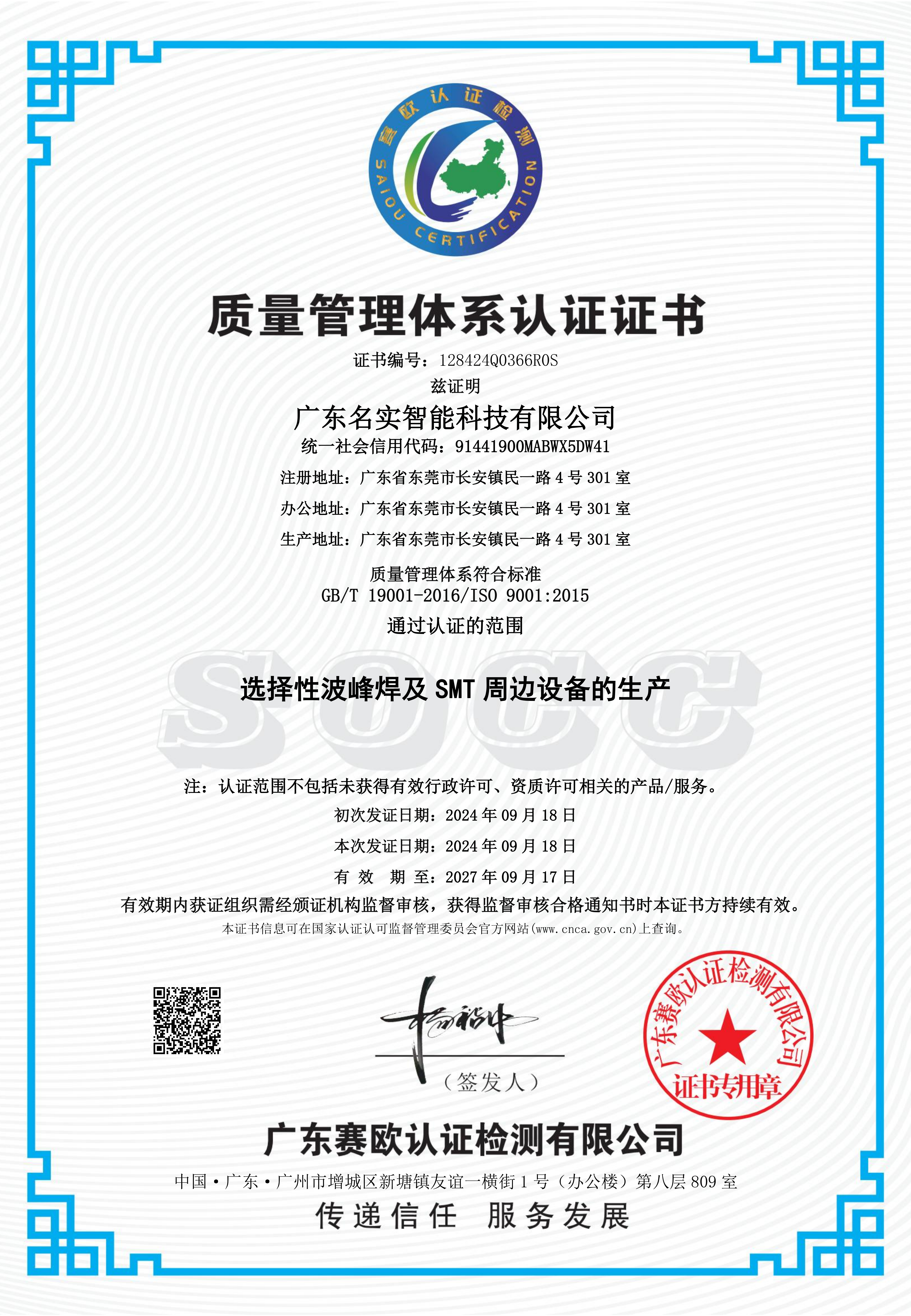廣東名實(shí)智能科技有限公司QMS證書 